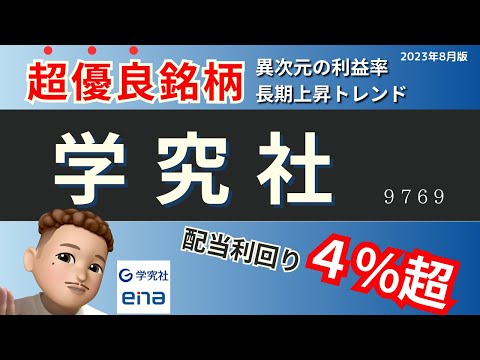 【高配当銘柄紹介紹介！】学究社（9769）利回り4％超！業績・財務・還元姿勢の三拍子揃った優良銘柄！