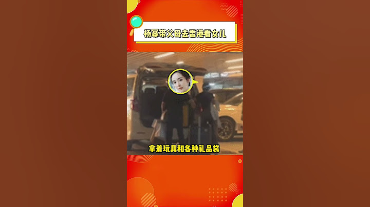 楊冪帶父母去香港看女兒小糯米？自從和劉愷威離婚以後好像一直都是女方在努力啊！ - 天天要聞