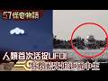 人類首次活捉UFO！狂閃藍光追逐國中生 日本NHK追蹤報導 解體驚見外星金屬...【57怪奇物語】@57StrangerThings
