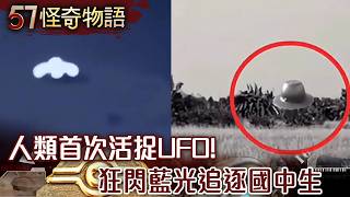 人類首次活捉UFO！狂閃藍光追逐國中生 日本NHK追蹤報導 解體驚見外星金屬...【57怪奇物語】@57StrangerThings