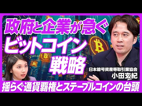 【政府と企業のビットコイン戦略】暗号通貨と暗号資産/ドルに代わる国際通貨・ステーブルコイン/米国政府の暗号資産政策/待たれる日本の法整備/ビットポイントジャパン・小田玄紀氏【PIVOT TALK】
