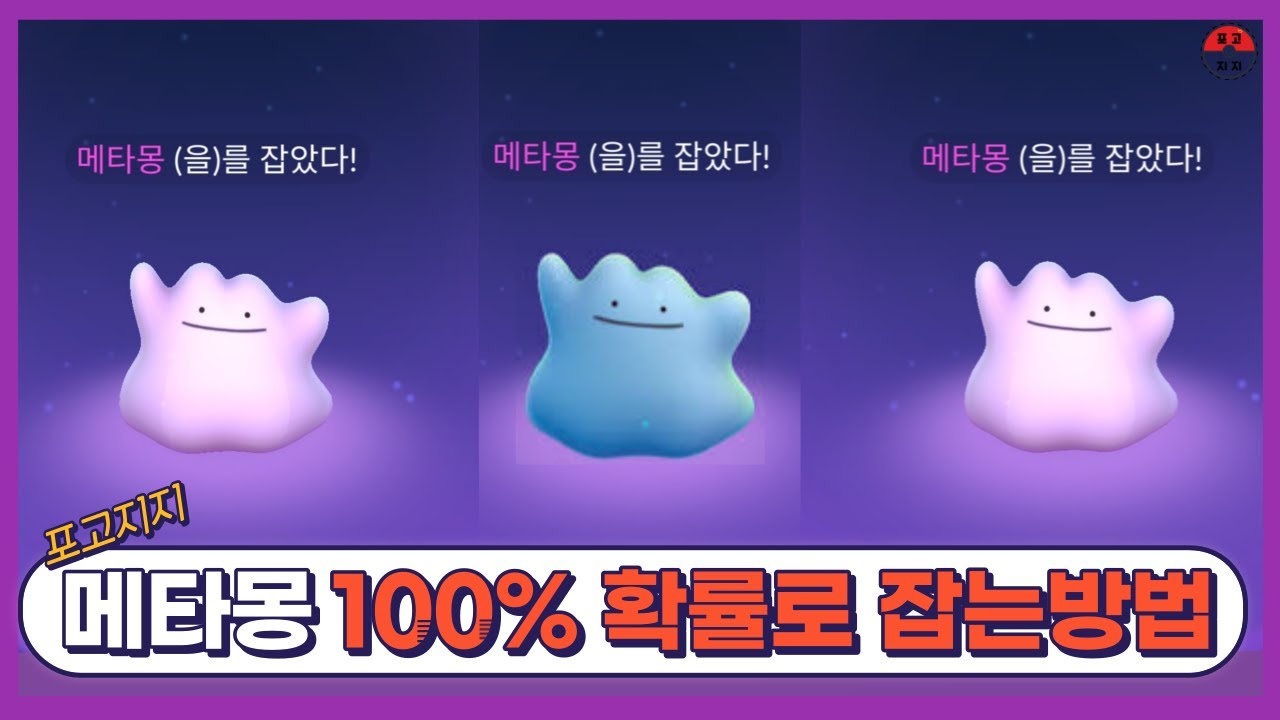 [포켓몬고] 메타몽 잡는법 - 100%확률로 메타몽만 잡는법!