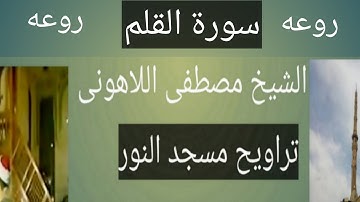 سورة القلم مسجد النور الشيخ مصطفى اللاهونى