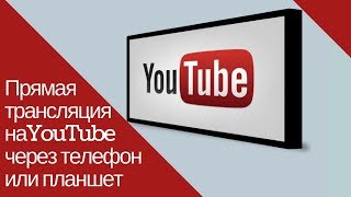 Как провести трансляцию на YouTube через телефон или планшет. Простой и очень удобный способ Как провести трансляцию на YouTube через телефон или планшет. Простой и очень удобный способ