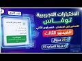 حل الاختبار التجريبي  التحضير قبل الامتحان 1 المستوى الثاني من داخل منصة  اليابانية