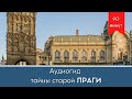 🎧 Аудиогид тайны старой Праги прогулка по Старому Городу