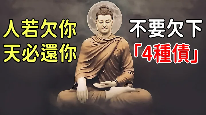 人若欠你，天必还你！“因果循环，债务无偿”：避免人生倒楣，不要欠下“4种债”｜好东西 佛说 - 天天要闻