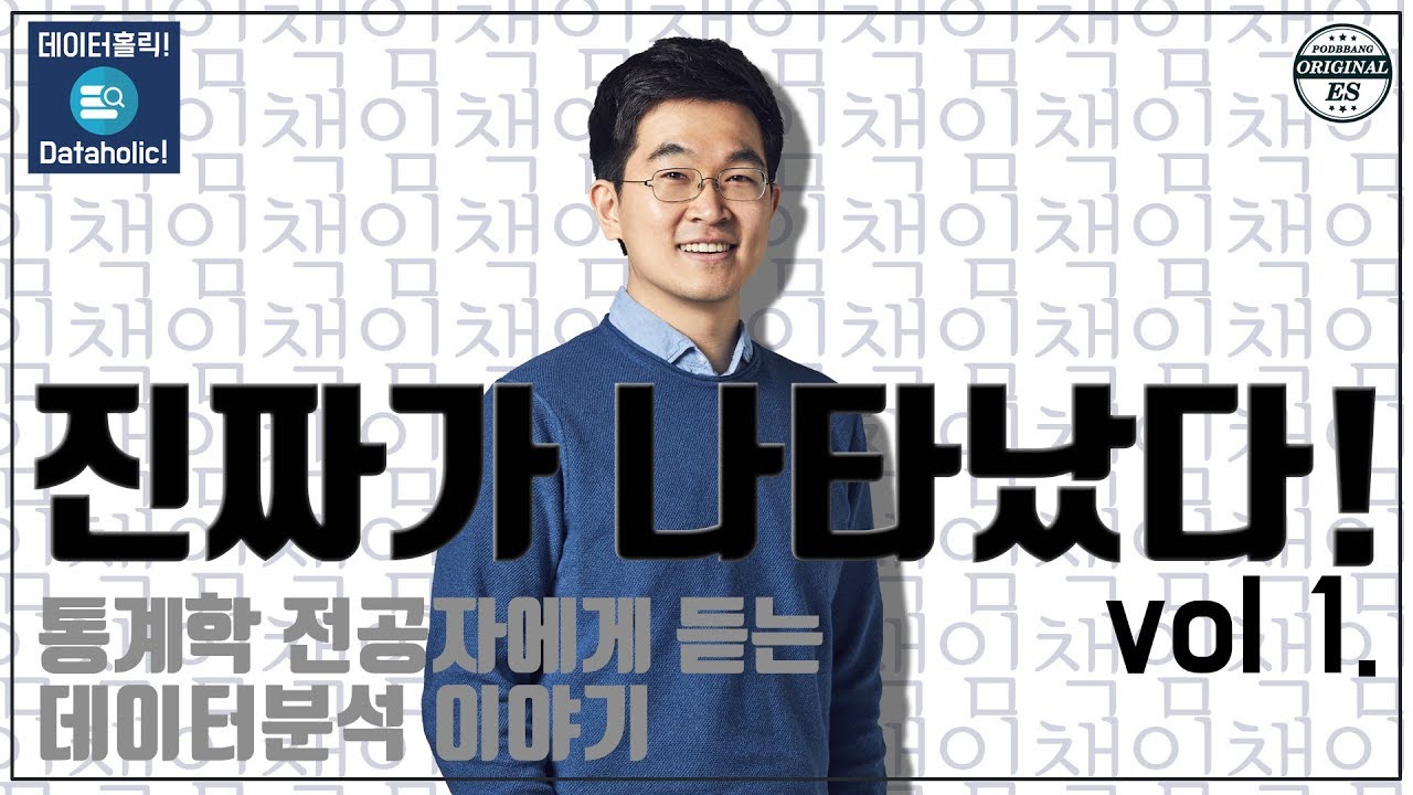 New 통계학 전공자에게 듣는 데이터 분석 이야기 (1)