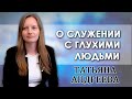 О служении глухим | интервью | Татьяна Андреева  .
