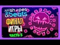 ФИНАЛ ИГРЫ! ✅ Just Shapes and Beats Прохождение #5