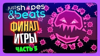 ФИНАЛ ИГРЫ! ✅ Just Shapes and Beats Прохождение #5