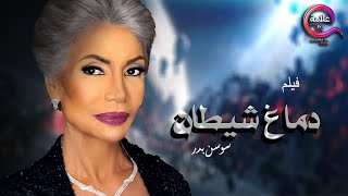 حصريا 2023 فيلم الجريمة ..فيلم دماغ شيطان بطولة #سوسن_بدر