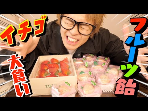 【大食い】大量の高級いちごでフルーツ飴作ってみた！！！