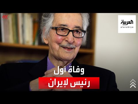 وفاة أبو الحسن بني صدر أول رئيس لإيران