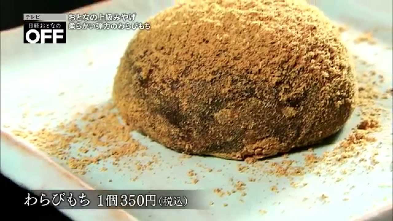 おとなの上級みやげ 一幸庵 わらび餅 テレビ日経おとなのoff Youtube おとなの上級みやげ 一幸庵 わらび餅 テレビ日経おとなのoff Youtube