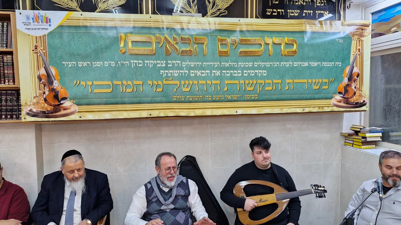 שירת הבקשות בבהכ''ס ויאמר אברהם לעדת הג'רמוקלים עם החזן אליהו אוזן ואנסמבל פירקאת אלנור פרשת וישלח