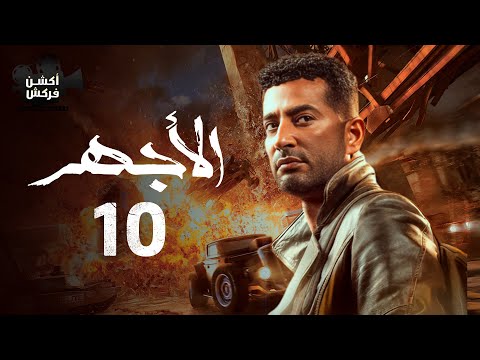 مسلسل الأجهر الحلقة العاشرة    