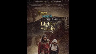 Свет моей жизни/Light of my life (2019)
