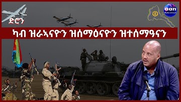 11 April 2023 #Eritrea #Ethiopia#Tigray#AANMEDIA ካብ ዝረኣናዮን ዝሰማዕናዮን ዝተሰማዓናን