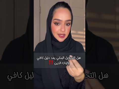 هل التحويل البنكي يعد دليل على إثبات الدين