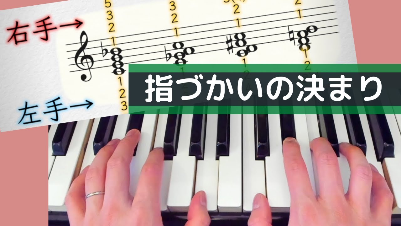 ピアノ入門 和音を弾く指づかいのきまり 初心者 Youtube