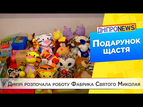 У межах акції «Миколай про тебе не забуде» відкрили фабрику подарунків