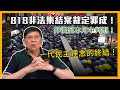 818非法集結案裁定罪成！押後至本月中判刑！一代民主理念的終結！〈蕭若元：蕭氏新聞台〉2021-04-01