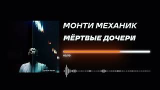 Монти Механик - «Мёртвые дочери» (Official Audio)