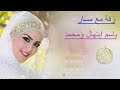 دخلة عروس مع زفة باسم ابتهال ومحمد تنفيذ با لاسماء سمعها