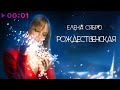 Елена Сябро - Рождественская | Official Audio | 2023
