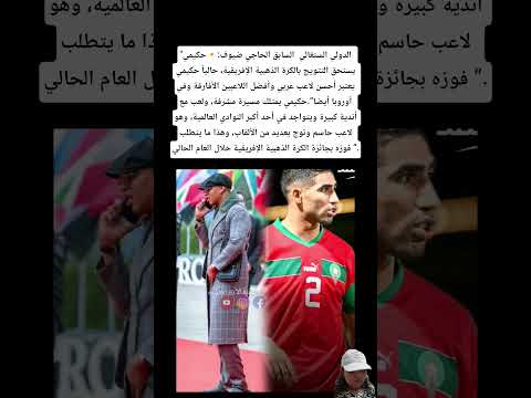 الدولي السنغالي السابق الحاجي ضيوف حكيمي يستحق التتويج بالكرة الذهبية الإفريقية