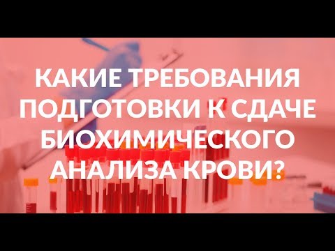 Какие требования подготовки к сдаче биохимического анализа крови?