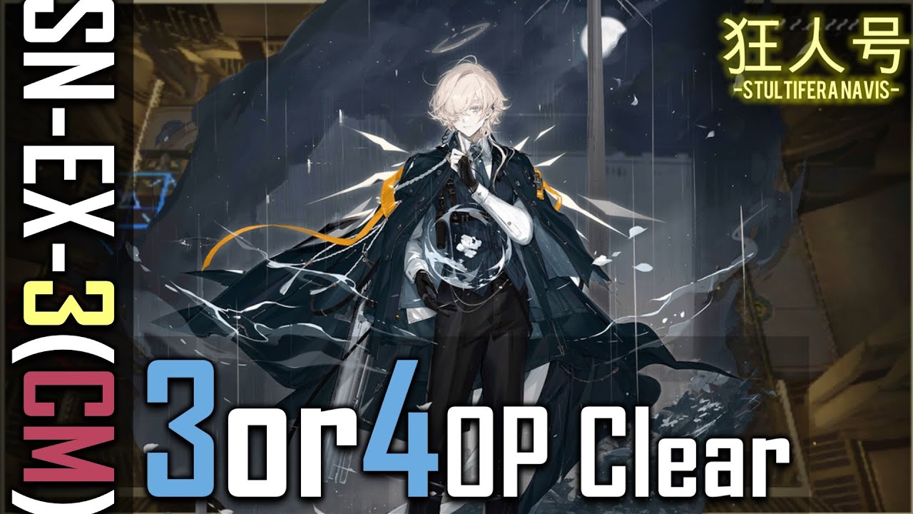 SN-EX-3(強襲)】3or4人攻略二例(少人数-3 or 4OP Clear)(狂人号