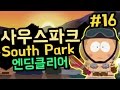 [케인] 사우스파크 진리의 막대기 #16 엔딩클리어 (South Park : The Stick of Truth)