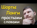 Что такое Шорт и Лонг - стратегии заработка