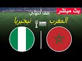 نيجيريا ضد المغرب بث مباشر ربع النهائي كأس الأمم الأفريقية 25 مباراة اليوم محاكاة PES 
