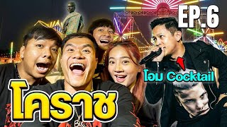 บุกงานประจำปีโคราช มั่วบ้านงานไปจบที่คอนเสิร์ตพี่โอม Cocktail แบบงงๆ! | EP.6 / 77 จังหวัด [SKA GANG]