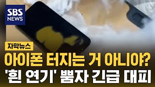 '흰 연기' 뿜어낸 아이폰13…애플코리아 반응은? (자…