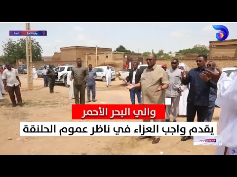 والي البحر الأحمر يقدم واجب العزاء في ناظر عموم الحلنقة