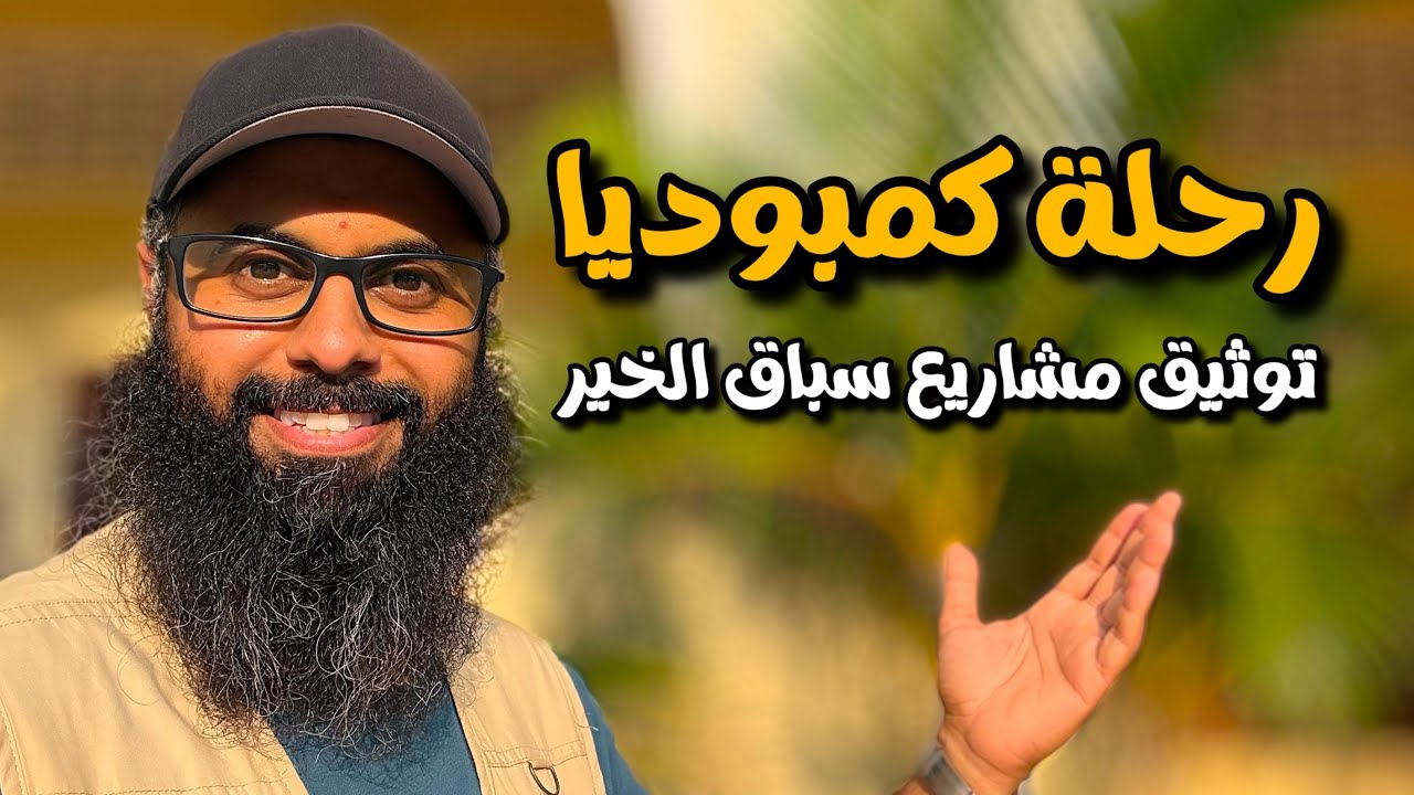 رحلة كمبوديا | توثيق مشاريع سباق الخير