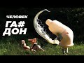ПРАНК ЧЕЛОВЕК-ГО#№ОН  (БЫВШИЙ ЧЕЛОВ