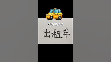 172【出租车/taxi】Chinese character strokes order/read and write  in Chinese with pinyin #learnchinese
