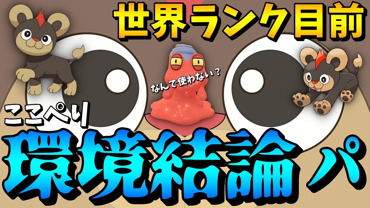 ポケモンgo 世界ランク目前 環境ぶっ刺さりのシシコ マグカルゴ Youtube