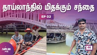 தாய்லாந்து Floating மார்க்கெட்ல ஒரு கூலான Boat ride & Market tour | Pattaaya | Episode 2| Way2go