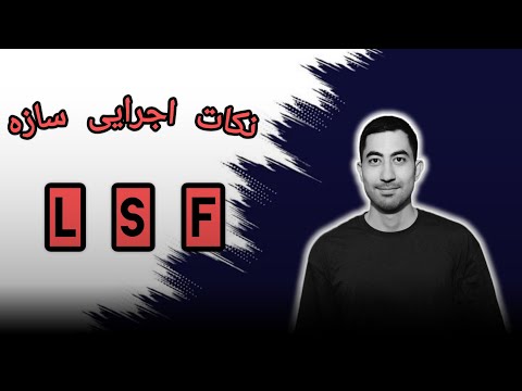 آموزش نکات اجرایی سازه  مقطع سرد نوردشده سازه سبک    