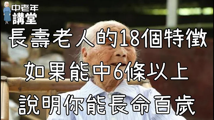 長壽老人的18個特徵，如果能中6條以上，說明你能長命百歲！【中老年講堂】 - 天天要聞