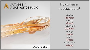 Autodesk Alias Примитивы поверхностей (Surface Primitives)(RUS)