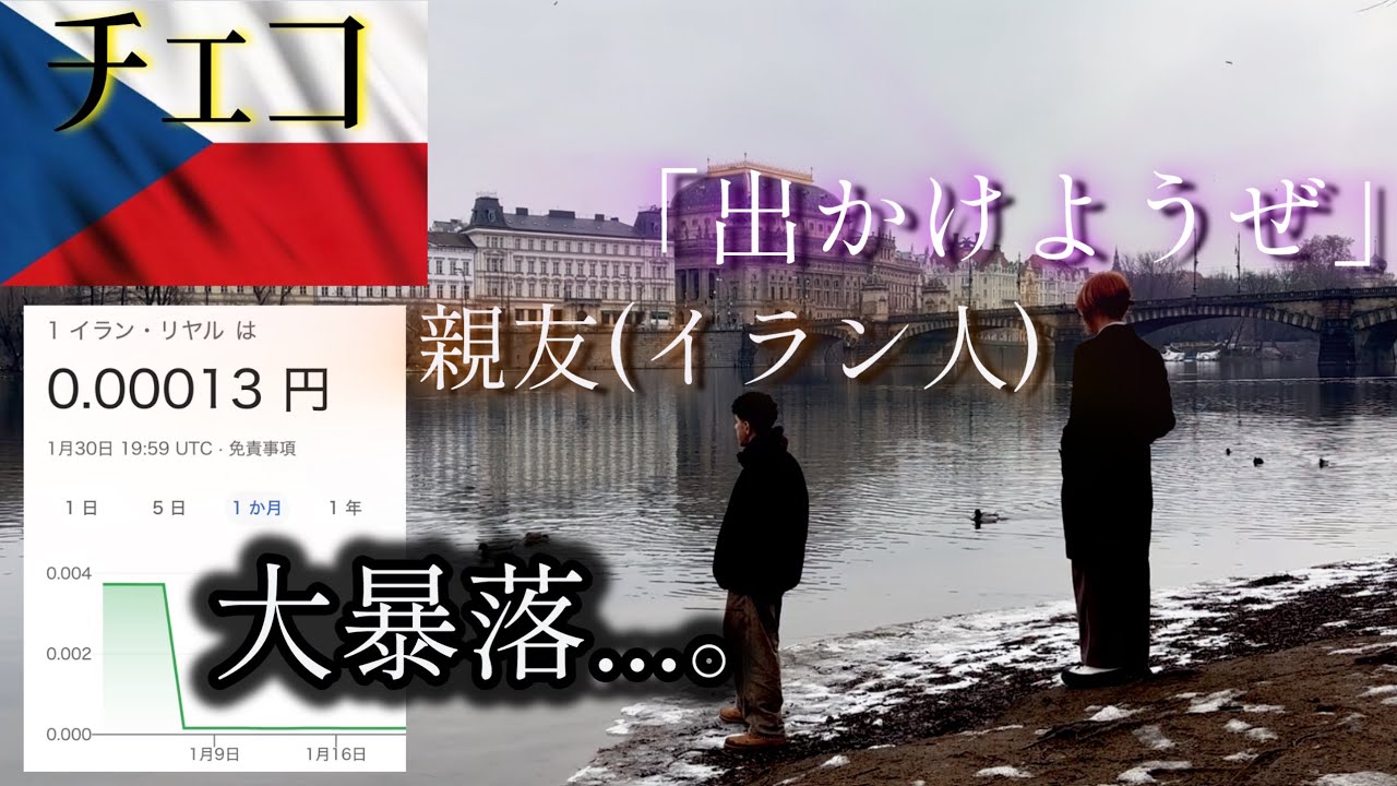 96%の貨幣価値を失い経済崩壊したイラン人の親友を元気づけるためにプラハへ弾丸旅してきた