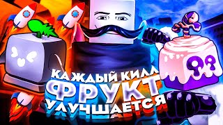 Блокс Фрутс, но с Каждым Киллом Мой Фрукт Улучшается | Blox Fruits