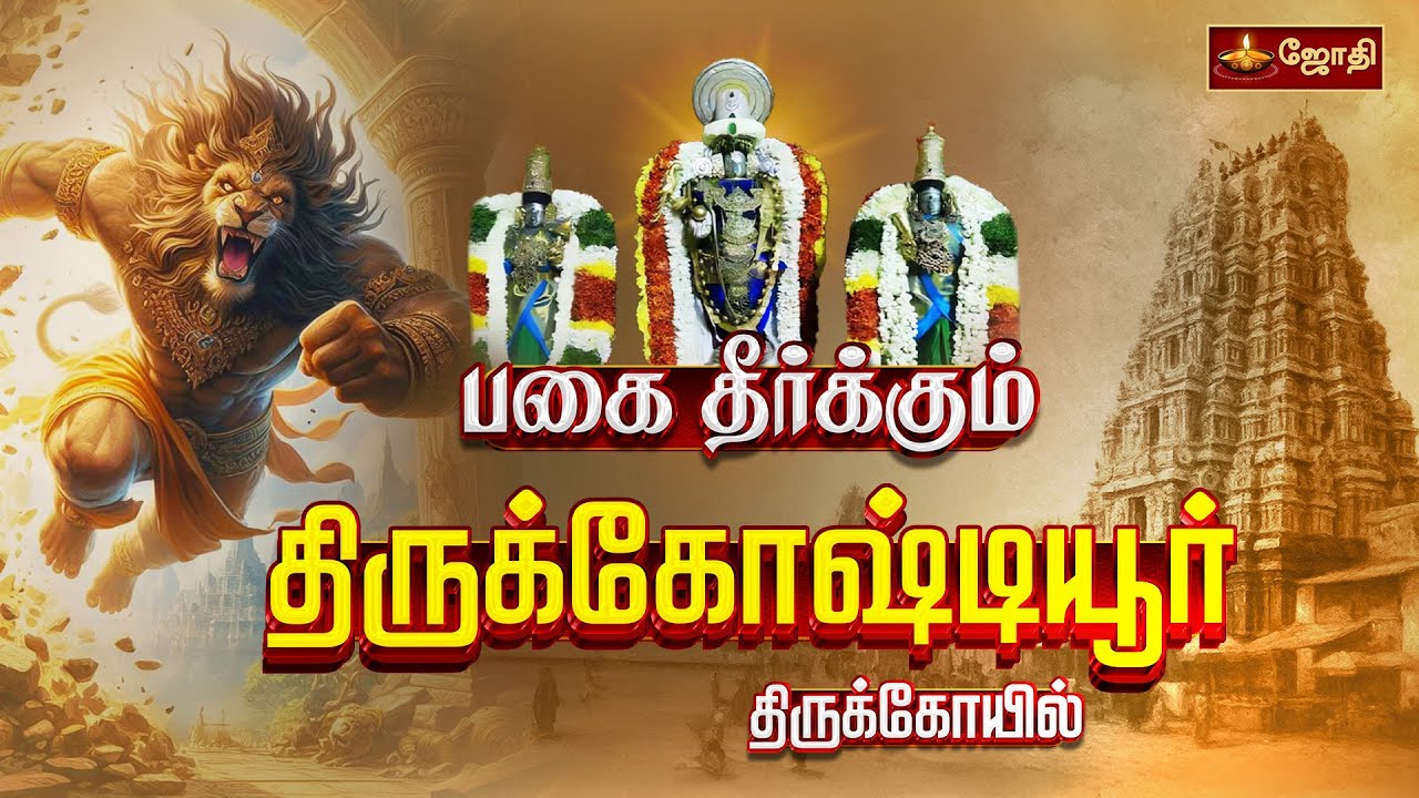 பகை தீர்க்கும் திருக்கோஷ்டியூர் திருக்கோயில் | Sowmya Narayana Perumal Temple |  Jothitv